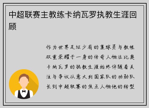 中超联赛主教练卡纳瓦罗执教生涯回顾
