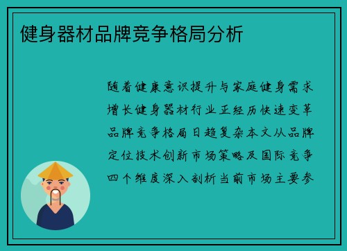 健身器材品牌竞争格局分析