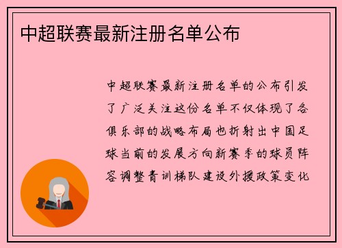 中超联赛最新注册名单公布