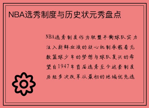 NBA选秀制度与历史状元秀盘点