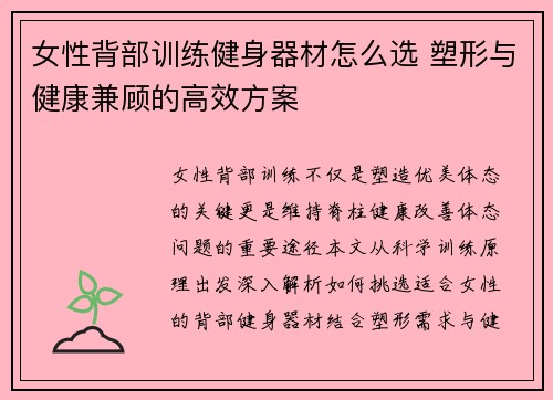 女性背部训练健身器材怎么选 塑形与健康兼顾的高效方案