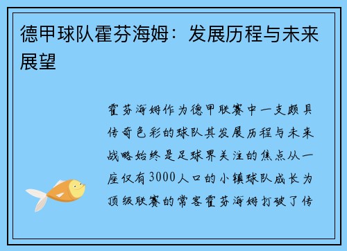 德甲球队霍芬海姆：发展历程与未来展望