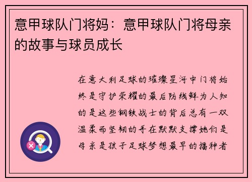 意甲球队门将妈：意甲球队门将母亲的故事与球员成长