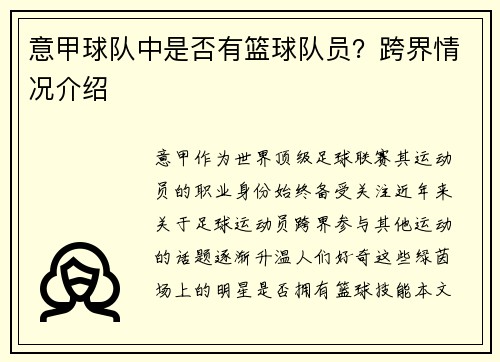 意甲球队中是否有篮球队员？跨界情况介绍