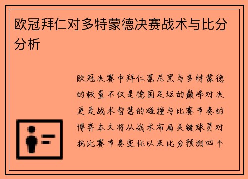 欧冠拜仁对多特蒙德决赛战术与比分分析