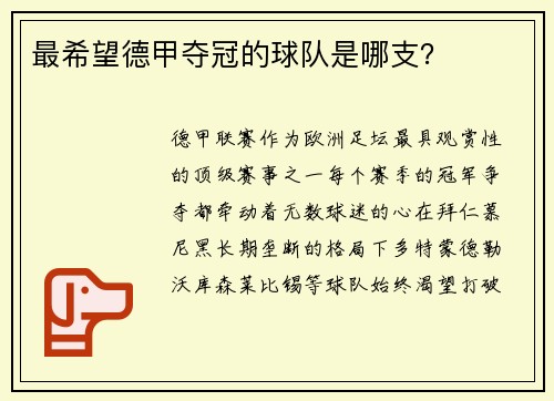 最希望德甲夺冠的球队是哪支？