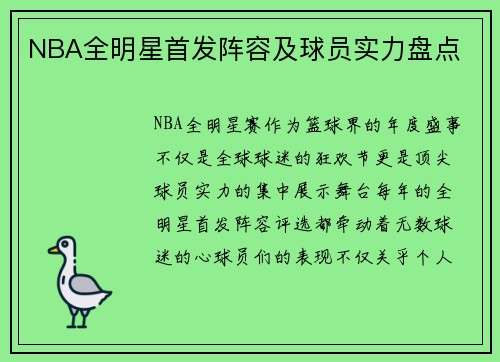 NBA全明星首发阵容及球员实力盘点