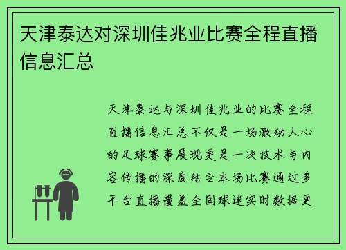 天津泰达对深圳佳兆业比赛全程直播信息汇总