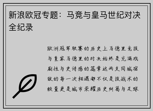 新浪欧冠专题：马竞与皇马世纪对决全纪录
