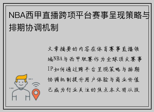 NBA西甲直播跨项平台赛事呈现策略与排期协调机制