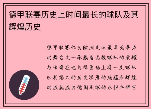 德甲联赛历史上时间最长的球队及其辉煌历史