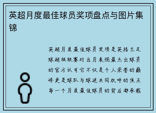 英超月度最佳球员奖项盘点与图片集锦