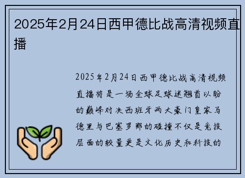2025年2月24日西甲德比战高清视频直播