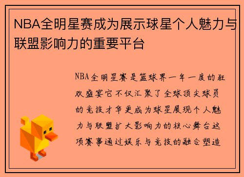 NBA全明星赛成为展示球星个人魅力与联盟影响力的重要平台