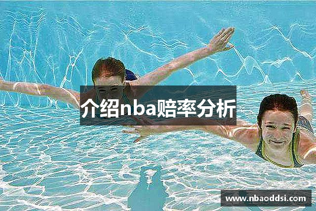 介绍nba赔率分析