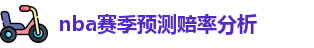 nba赔率分析